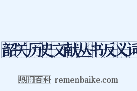 韶关历史文献丛书反义词是什么意思的图片
